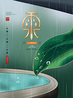 地产雨水节气简约大气海报