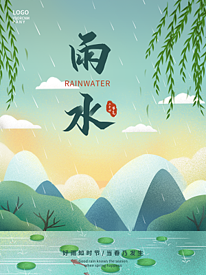 地产雨水节气简约大气海报