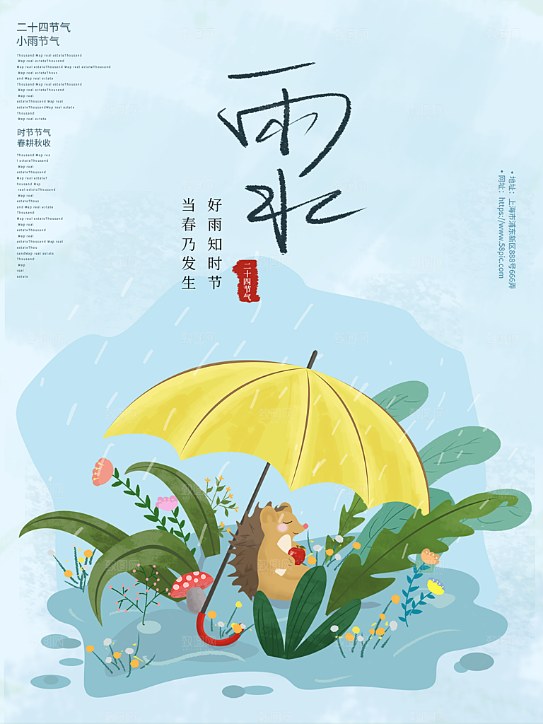 地产雨水节气简约大气海报
