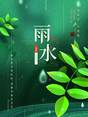 地产雨水节气简约大气海报