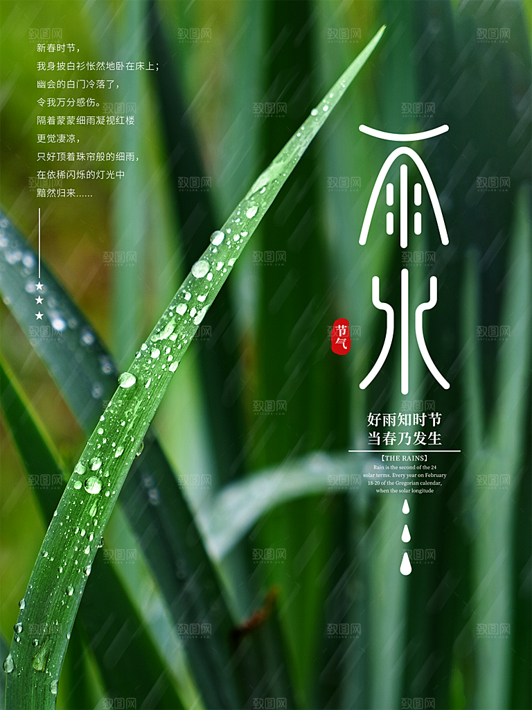 地产雨水节气简约大气海报