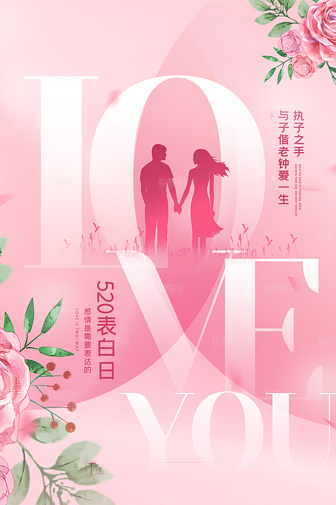 520情人节节日简约大气海报