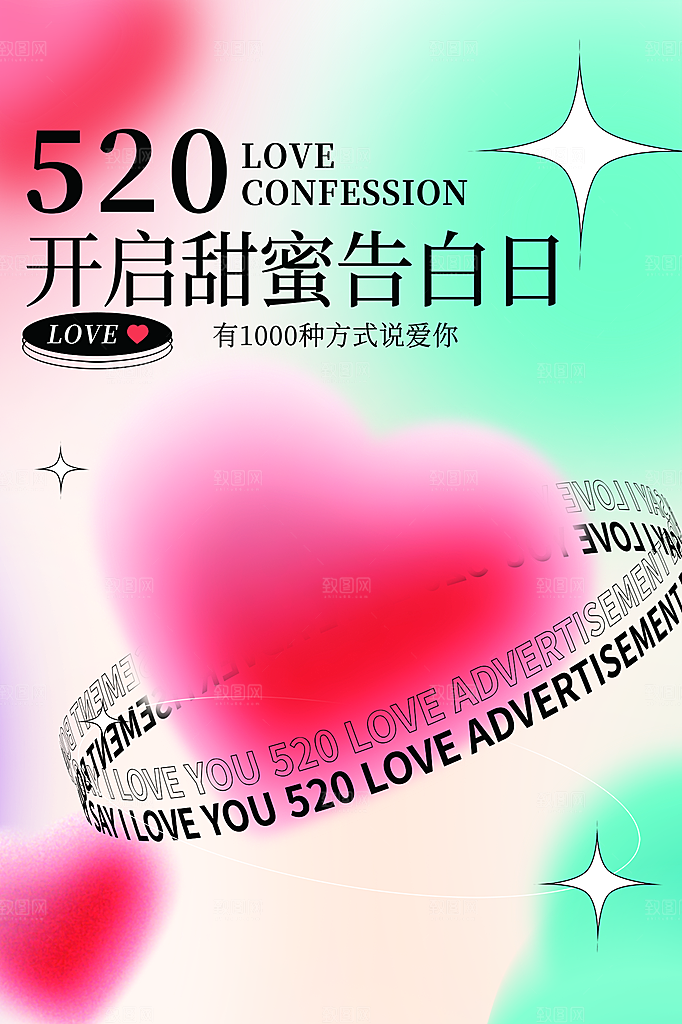 520情人节节日简约大气海报