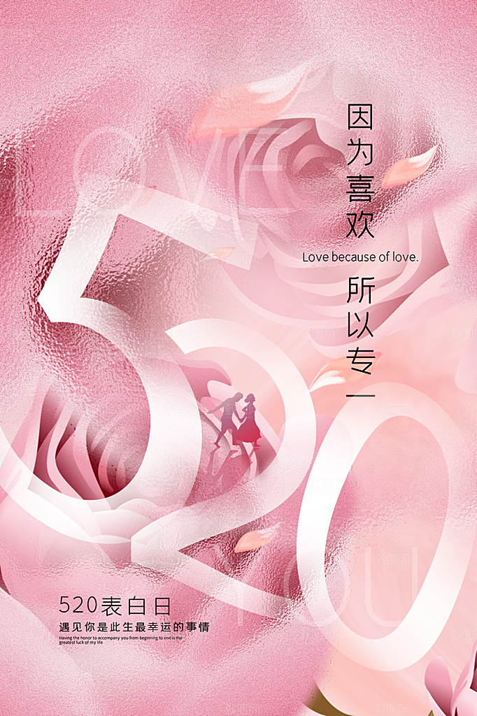 520情人节节日简约大气海报