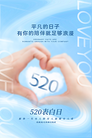 520情人节节日简约大气海报
