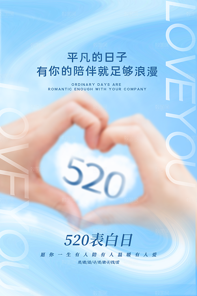 520情人节节日简约大气海报