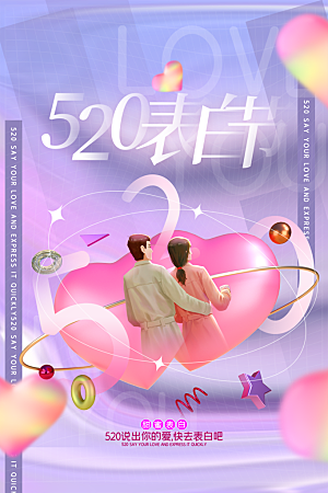 520情人节节日简约大气海报