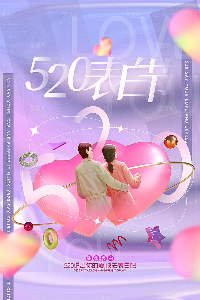 520情人节节日简约大气海报