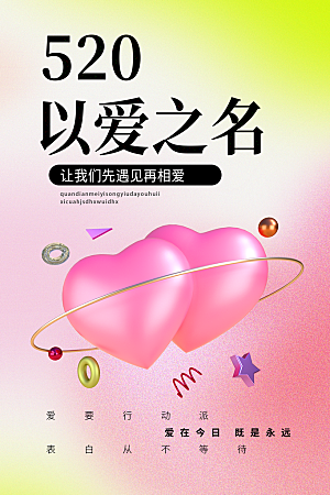 520情人节节日简约大气海报