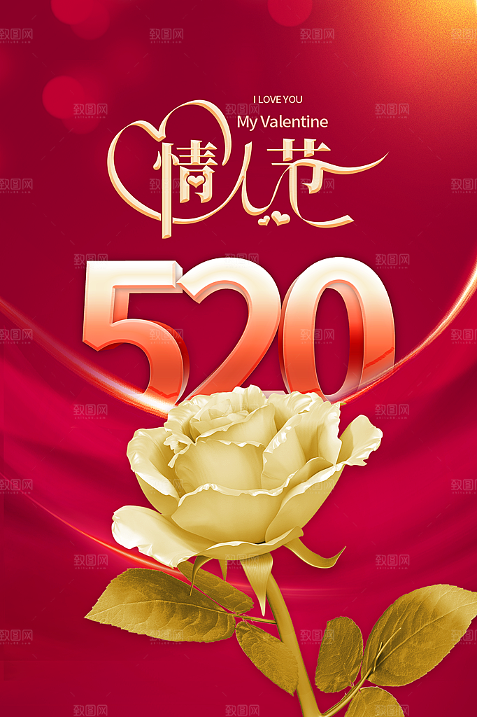 520情人节节日简约大气海报