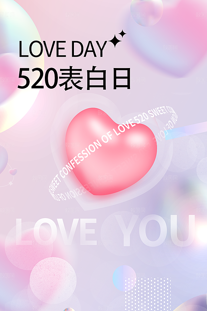 520情人节节日简约大气海报