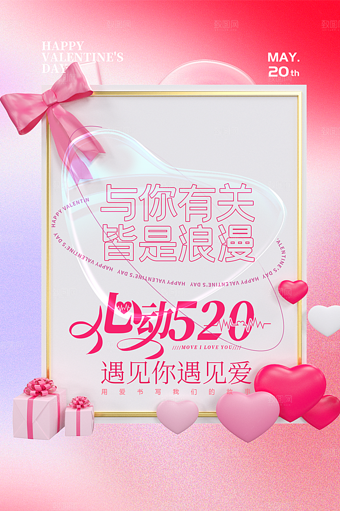 520情人节节日简约大气海报