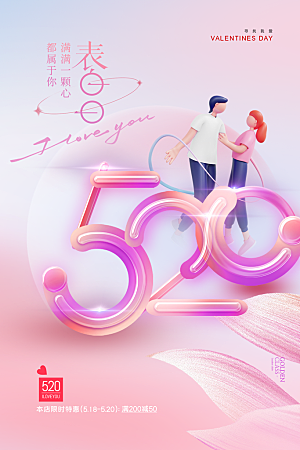 520情人节节日简约大气海报