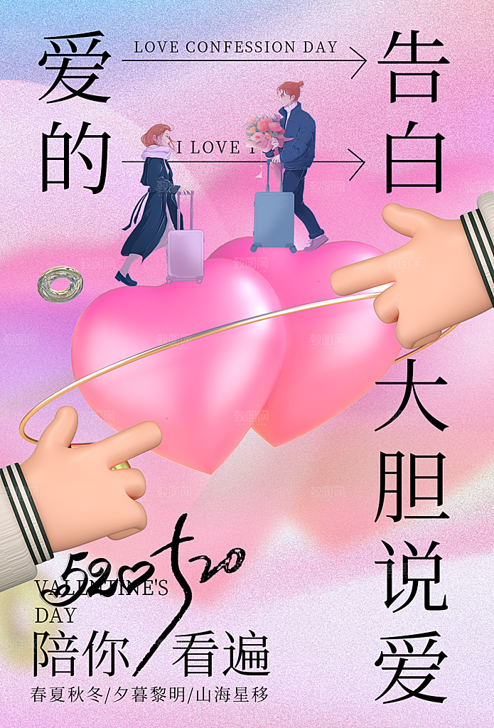 520情人节节日简约大气海报