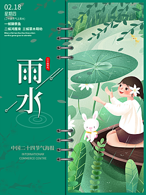 地产雨水节气简约大气海报