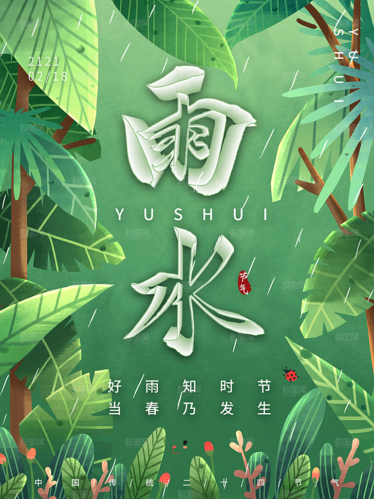 地产雨水节气简约大气海报