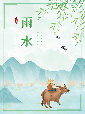 地产雨水节气简约大气海报