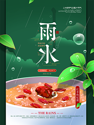 地产雨水节气简约大气海报