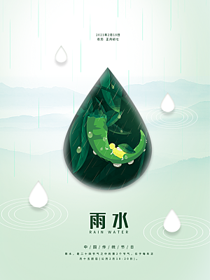 地产雨水节气简约大气海报