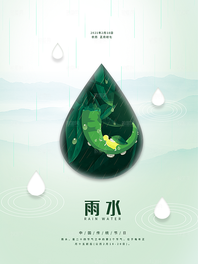 地产雨水节气简约大气海报