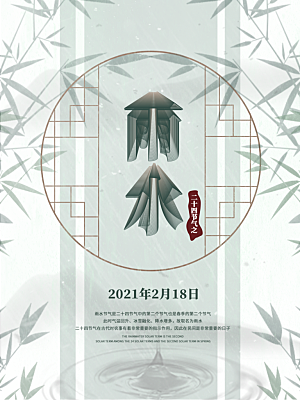 地产雨水节气简约大气海报