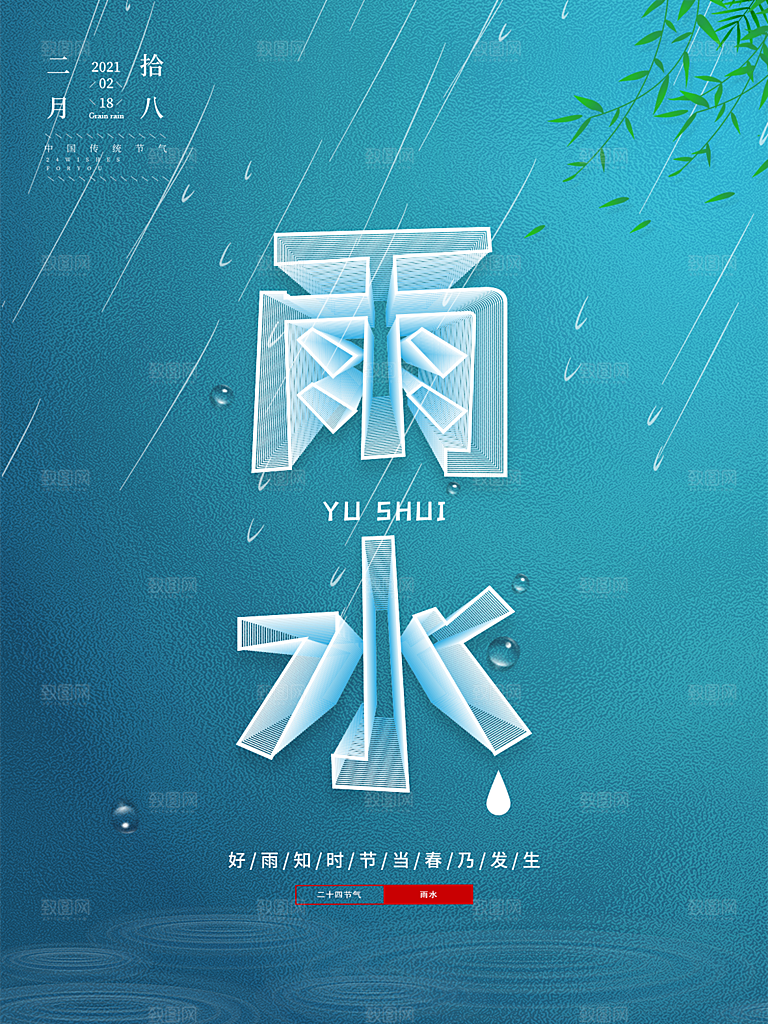 地产雨水节气简约大气海报