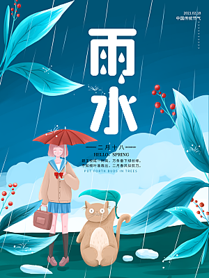 地产雨水节气简约大气海报