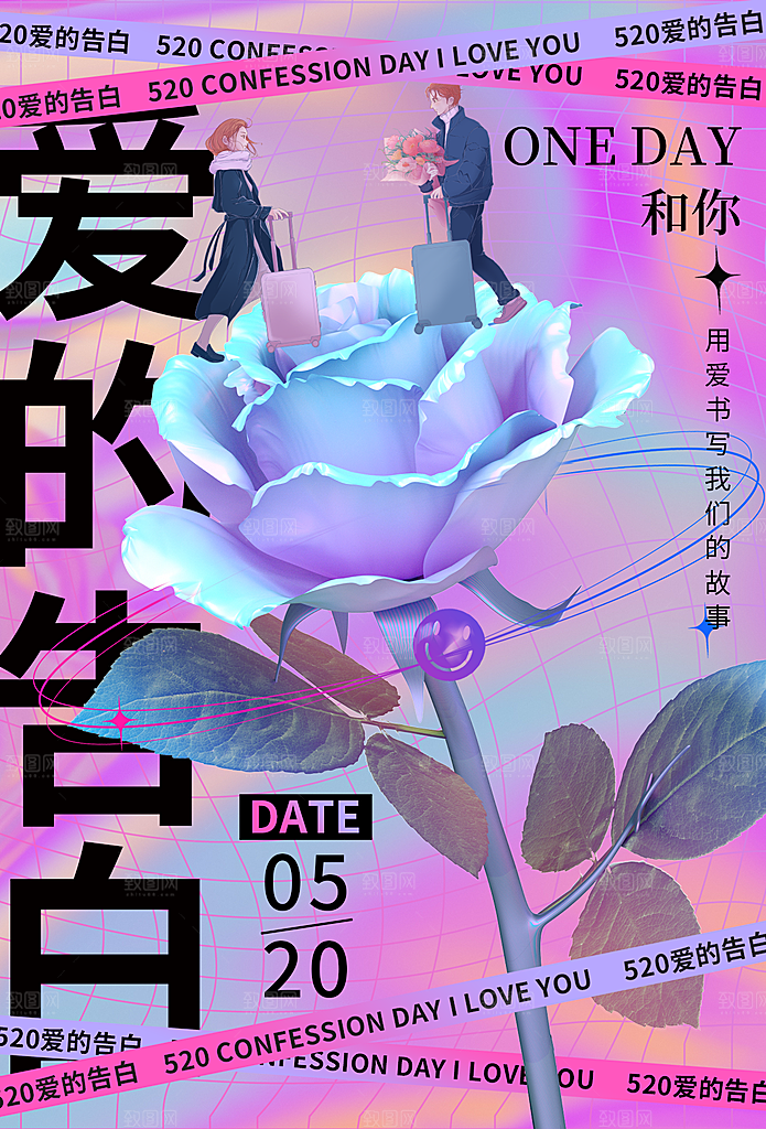520情人节节日简约大气海报