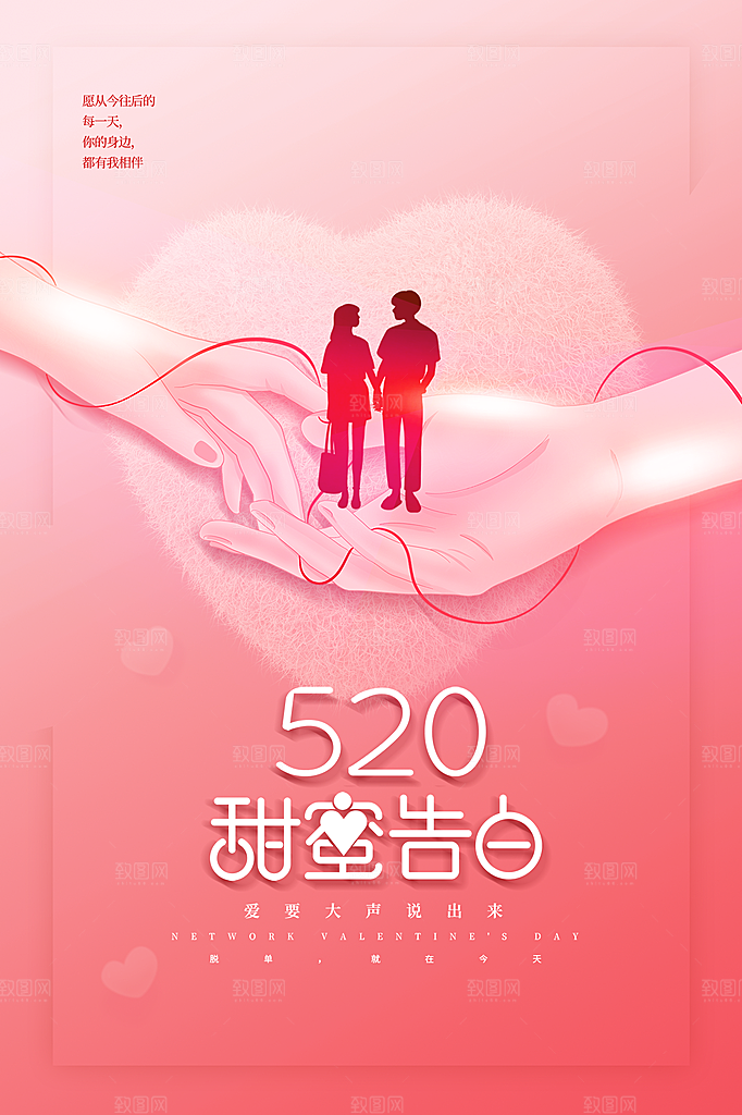 520情人节节日简约大气海报