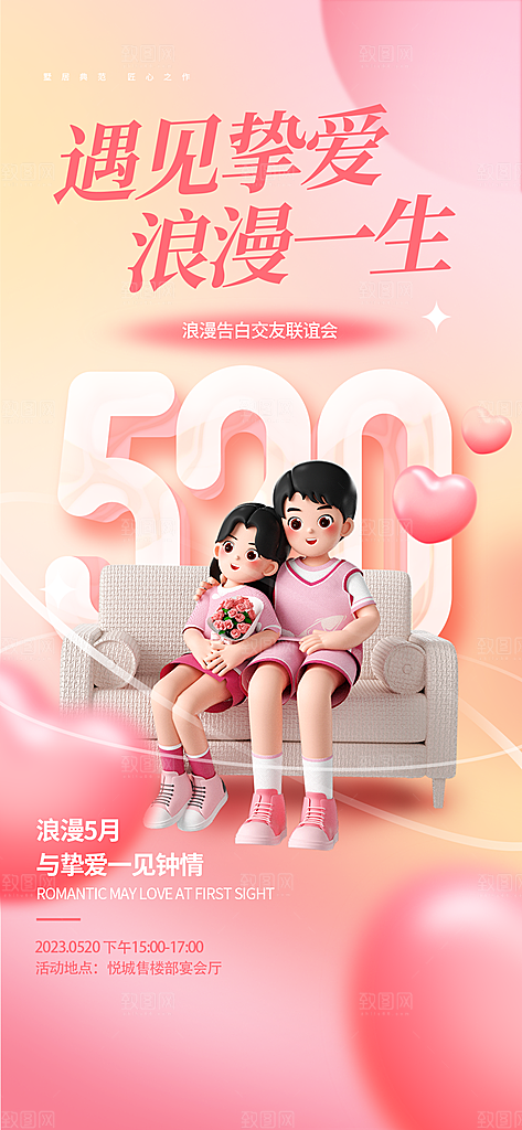 520情人节节日简约大气海报