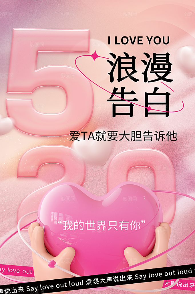 520情人节节日简约大气海报