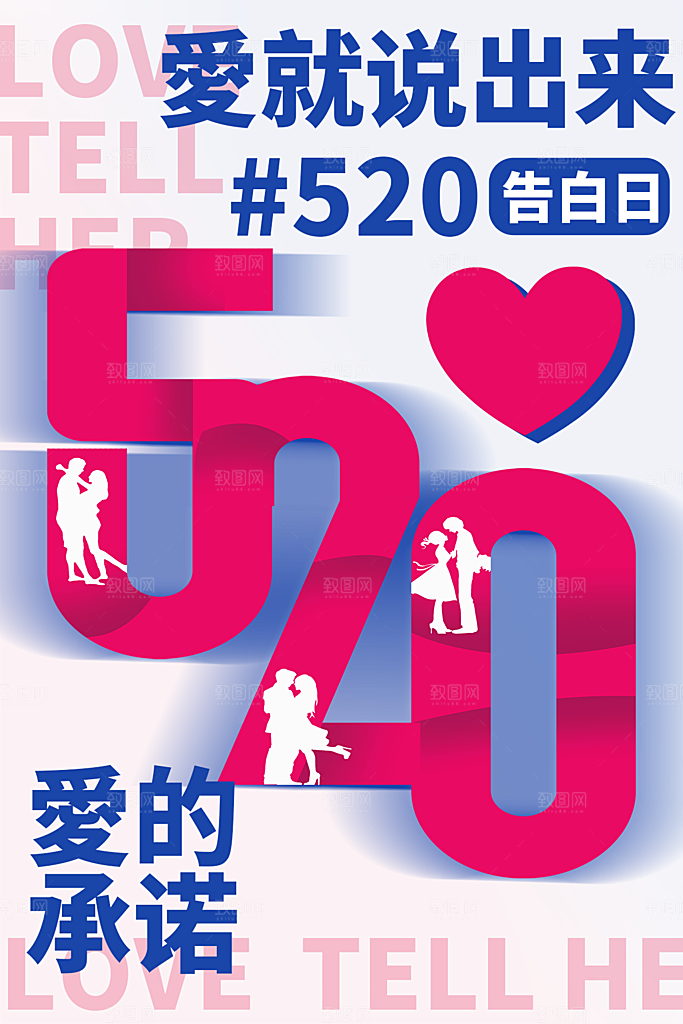 520情人节节日简约大气海报