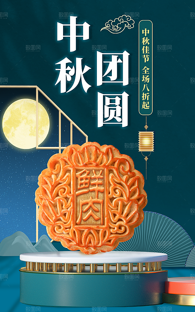 中秋节节日月饼促销海报