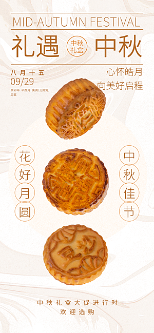 中秋节节日月饼促销海报