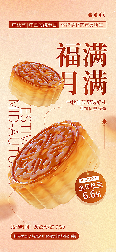 中秋节节日月饼促销海报