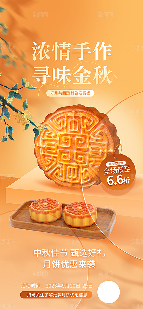 中秋节节日月饼促销海报