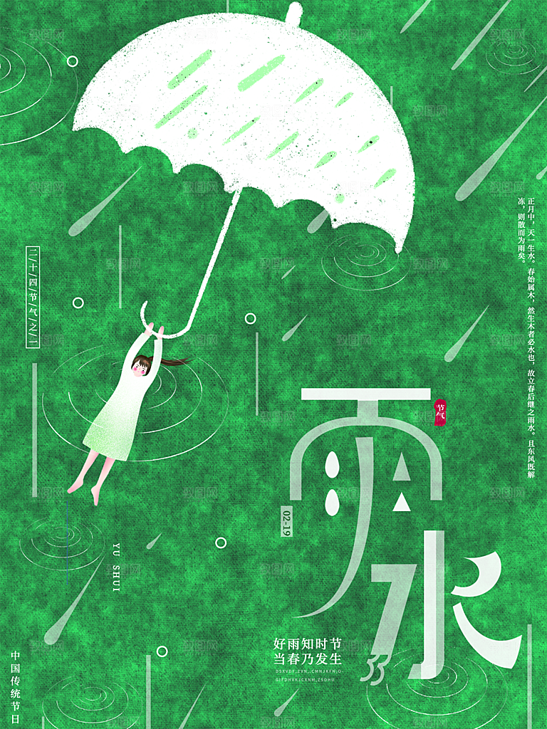 雨水节气简约大气海报