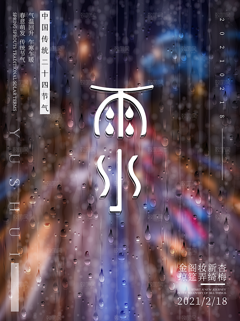 雨水节气简约大气海报