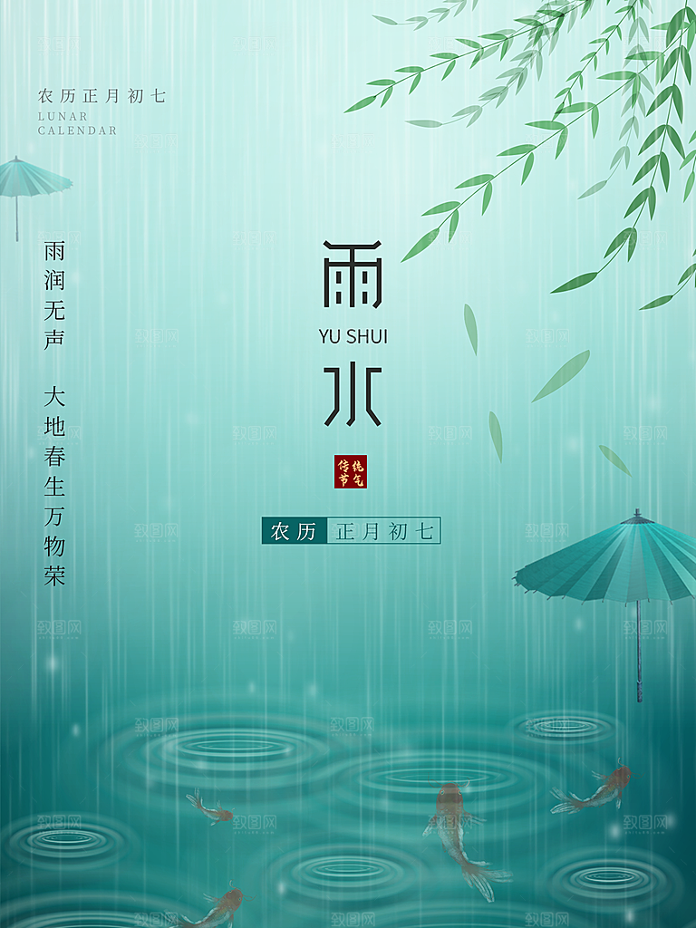 雨水节气简约大气海报