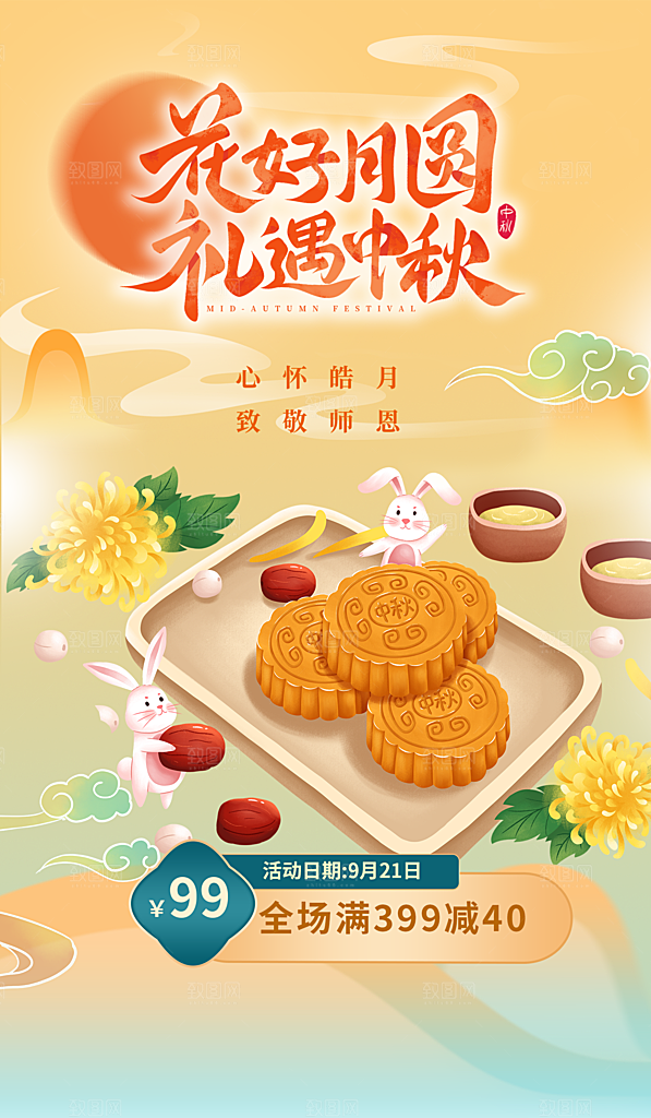 中秋节节日活动促销海报