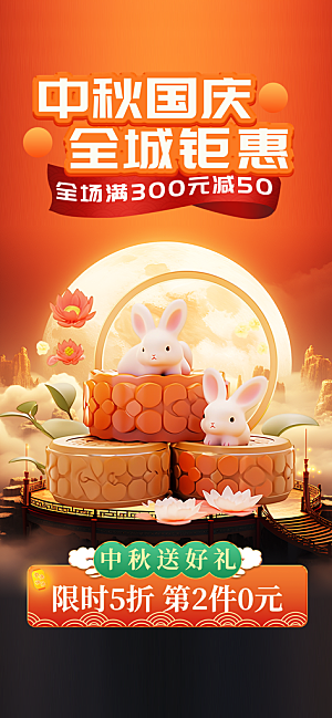 中秋节节日活动促销海报