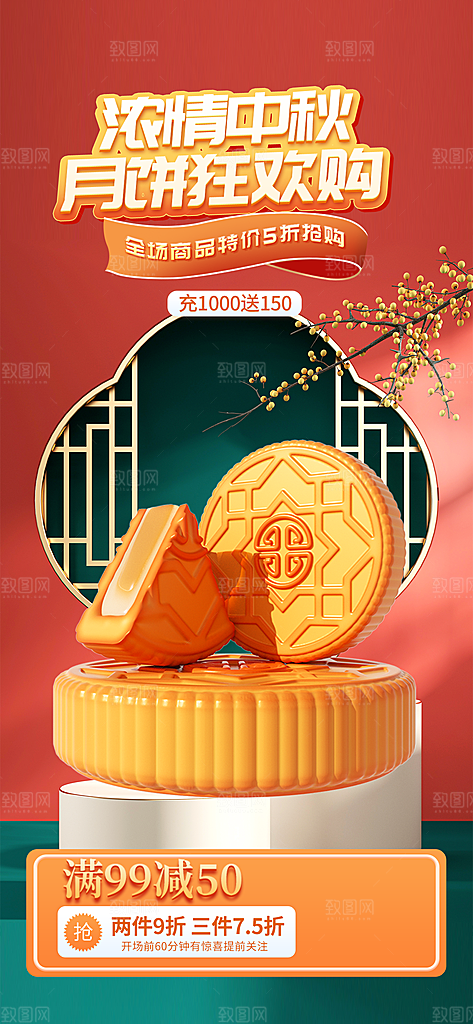 中秋节节日活动促销海报