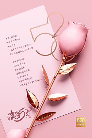 520情人节节日简约大气海报