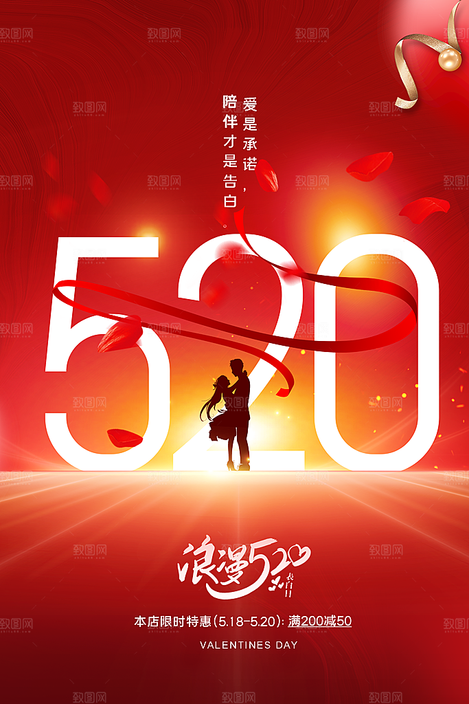 520情人节节日简约大气海报