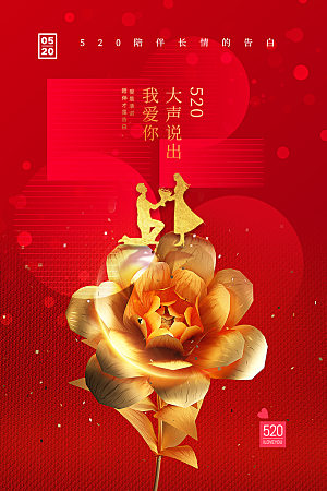 520情人节节日简约大气海报