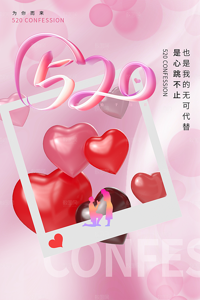 520情人节节日简约大气海报