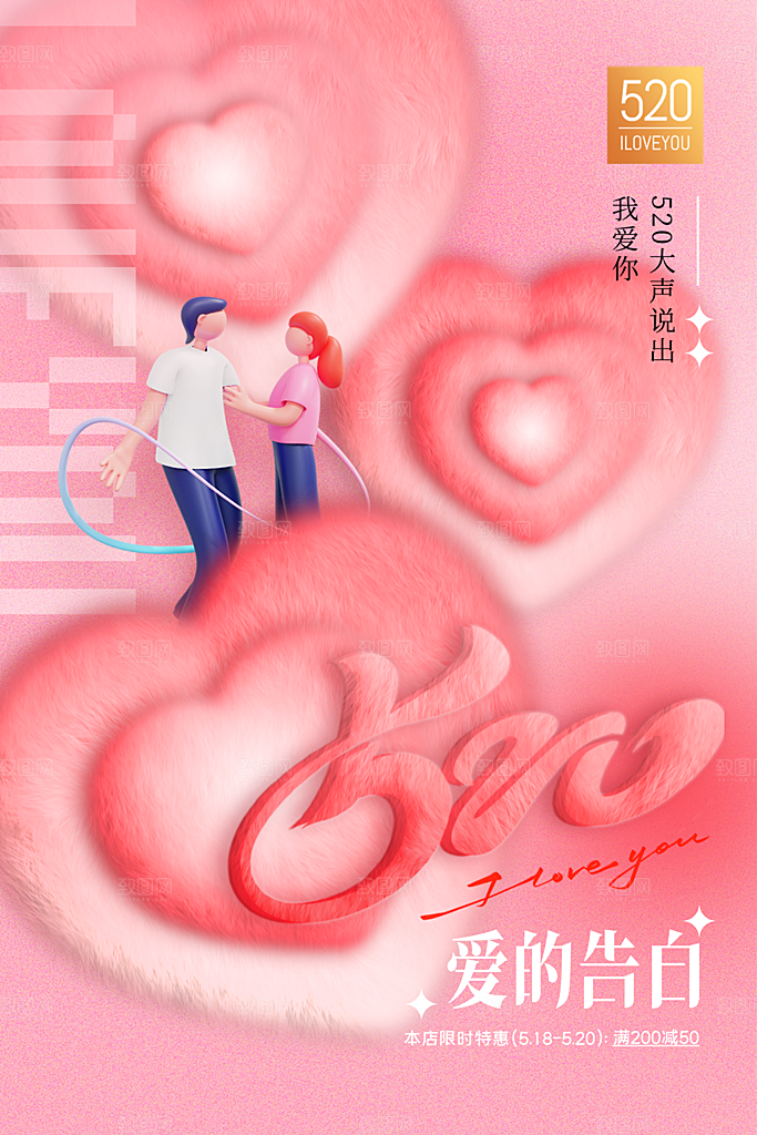 520情人节节日简约大气海报