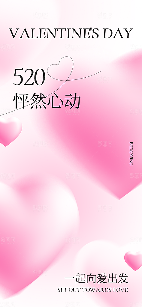 520情人节节日简约大气海报
