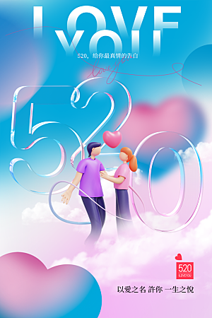 520情人节节日简约大气海报