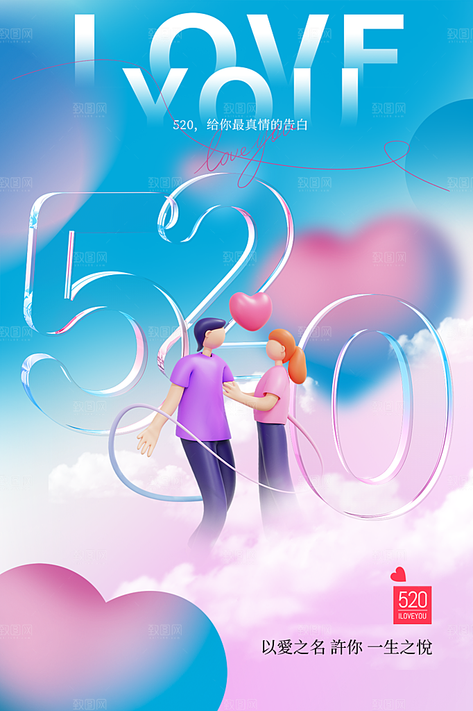 520情人节节日简约大气海报